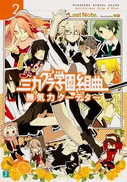 ミカグラ学園組曲7 花吹雪リフレクト」LastNote． [MF文庫J