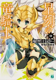 星刻の竜騎士 文庫 1-16巻セット (MF文庫J) 星刻の竜騎士 文庫 1-16巻セット (MF文庫J)