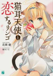 猫耳天使と恋するリンゴ」花間燈 [MF文庫J] - KADOKAWA