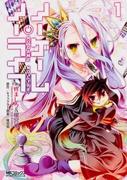 ノーゲーム・ノーライフ 2」柊ましろ＆榎宮祐 [MFコミックス アライブ