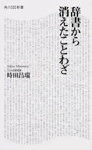 辞書から消えたことわざ」時田昌瑞 [角川新書] - KADOKAWA