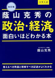 改訂版　大学入試　蔭山克秀の　政治・経済が面白いほどわかる本