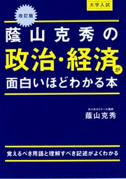 改訂版 大学入試 蔭山克秀の 政治・経済が面白いほどわかる本」蔭山