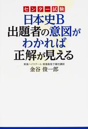 センター試験　日本史Ｂ　出題者の意図がわかれば正解が見える