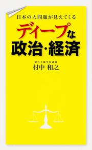 日本の大問題が見えてくる　ディープな政治・経済