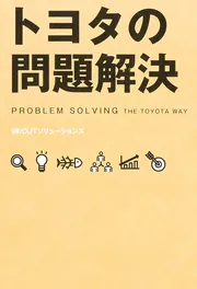 トヨタの問題解決」（株）OJTソリューションズ [ビジネス書] - KADOKAWA