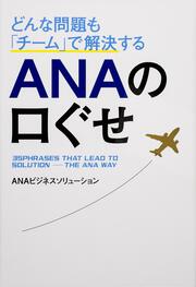 どんな問題も「チーム」で解決する　ＡＮＡの口ぐせ