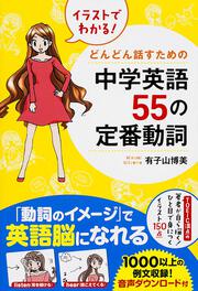 イラストでわかる！　どんどん話すための中学英語５５の定番動詞