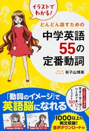イラストでわかる！ どんどん話すための中学英語55の定番動詞」有子