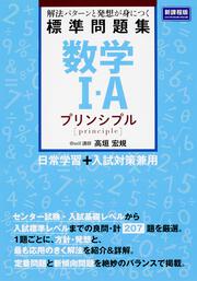 数学Ｉ・Ａ標準問題集　プリンシプル