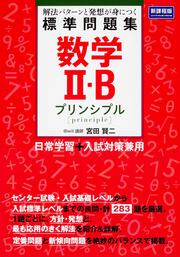 数学ＩＩ・Ｂ標準問題集　プリンシプル