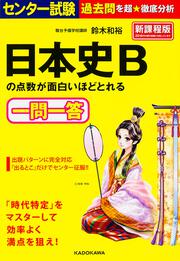 センター試験　日本史Ｂの点数が面白いほどとれる一問一答