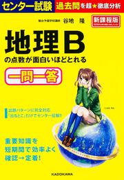 センター試験　地理Ｂの点数が面白いほどとれる一問一答