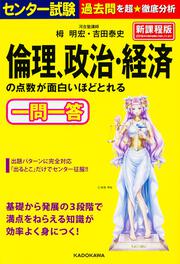 センター試験　倫理、政治・経済の点数が面白いほどとれる一問一答