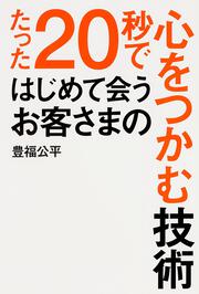 たった２０秒ではじめて会うお客さまの心をつかむ技術