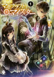 マギクラフト・マイスター　全14巻　秋ぎつね Amazon.co.jp: マギクラフト・マイスター 14 (MFブックス) : 秋