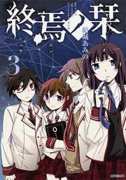 終焉ノ栞プロジェクト 漫画 アンソロジー 小説 CD 特典 終焉ノ栞