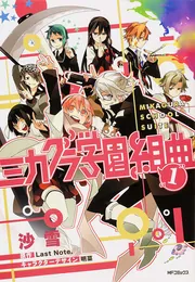 『ミカグラ学園組曲』告知用B2ポスター(非売品) ミカグラ学園組曲』告知用B2ポスター(非売品) 2025年最新】Yahoo