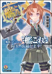 艦隊これくしょん -艦これ- 陽炎、抜錨します！7」築地俊彦