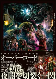 オーバーロード11 山小人の工匠 Blu-ray付特装版」丸山くがね [新文芸