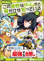 この世界がゲームだと俺だけが知っている 6」ウスバー [新文芸] - KADOKAWA