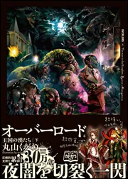 オーバーロード 全巻セット 1-16 (しおりつき) 小説 overlord