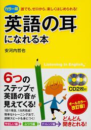 カラー版　ＣＤ２枚付　英語の耳になれる本