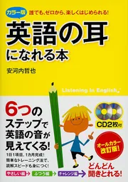 カラー版 CD2枚付 英語の耳になれる本」安河内哲也 [語学書