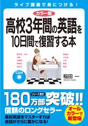 カラー版　ＣＤ付　高校３年間の英語を１０日間で復習する本