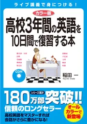 カラー版 ＣＤ付 高校３年間の英語を１０日間で復習する本」稲田一 