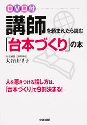 ＤＶＤ付　講師を頼まれたら読む「台本づくり」の本