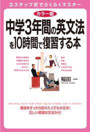 カラー版　中学３年間の英文法を１０時間で復習する本