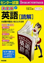 決定版 センター試験 英語［読解］の点数が面白いほどとれる本」竹岡