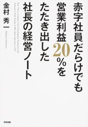 赤字社員だらけでも営業利益２０％をたたき出した社長の経営ノート