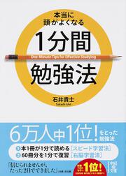 本当に頭がよくなる　１分間勉強法