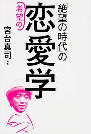 「絶望の時代」の希望の恋愛学