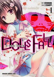 ＤＯＬＬＳ　ＦＡＬＬ　ドールズ・フォール　１