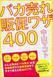 バカ売れ販促ワザ４００