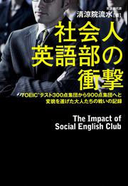 社会人英語部の衝撃