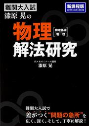 難関大入試　漆原晃の　物理［物理基礎・物理］解法研究