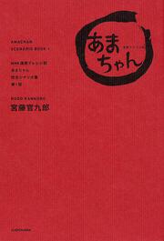 ＮＨＫ連続テレビ小説「あまちゃん」完全シナリオ集　第１部