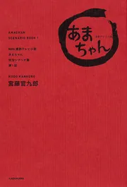 ＮＨＫ連続テレビ小説「あまちゃん」完全シナリオ集 第１部」宮藤官 