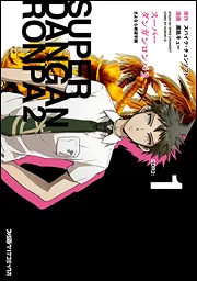 スーパーダンガンロンパ2 さよなら絶望学園（3）」黒軌キュー [ファミ