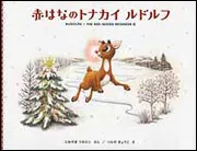赤はなのトナカイ ルドルフ」遠山海彦 [絵本] - KADOKAWA