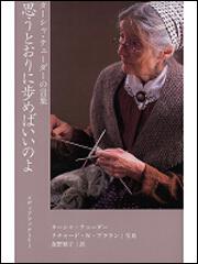 ターシャ・テューダーの言葉 思うとおりに歩めばいいのよ」ターシャ