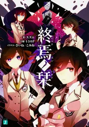 終焉ノ栞」スズム [MF文庫J] - KADOKAWA