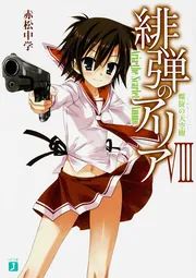 緋弾のアリア 8 螺旋の天空樹」赤松中学 [MF文庫J] - KADOKAWA