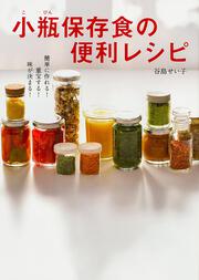 簡単に作れる！重宝する！味が決まる！ 小瓶保存食の便利レシピ