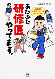 あたふた研修医やってます。 ２４時間お医者さん修行中コミックエッセイ