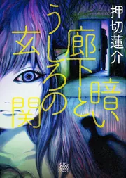 おどろ町モノノケ録（1）」押切蓮介 [コミックス] - KADOKAWA